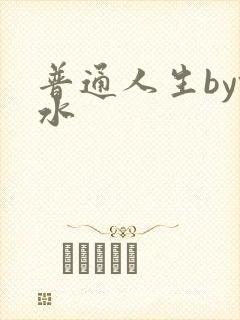 普通人生by镜水