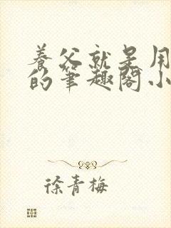 养父就是用来干的笔趣阁小说在线阅读