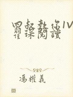 四叔教你1V2翟琛阅读