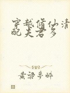 穿越修仙清纯女配夫君多