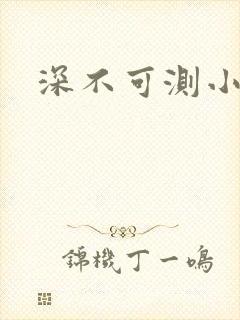 深不可测小说
