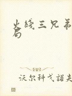 火线三兄弟大结局