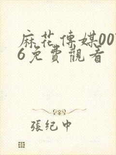 麻花传媒0076免费观看