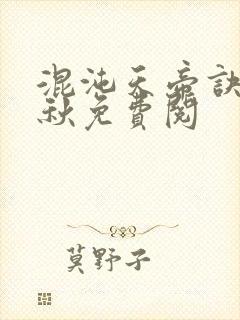 混沌天帝诀楚剑秋免费阅