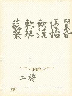 苏软软优质灌溉系统汉怡昏