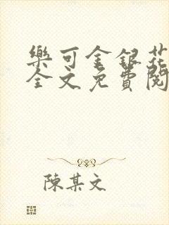 乐可金银花小说全文免费阅读