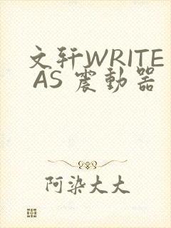 文轩WRITE AS 震动器