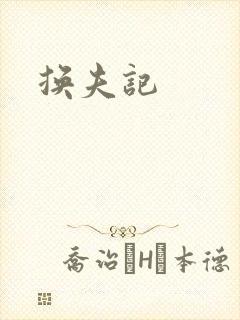 换夫记