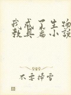 我成了生物课的教具篇小说