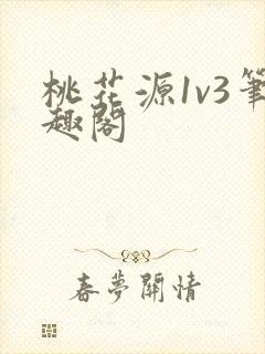 桃花源1v3笔趣阁