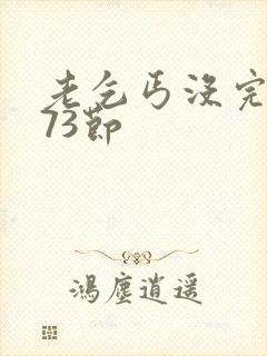 老乞丐没完没了73节