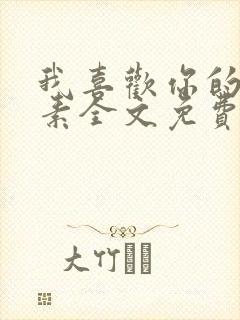 我喜欢你的信息素全文免费阅读