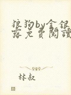 狼狗by金银花露免费阅读小说