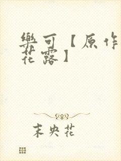 乐可【原作金银花露】