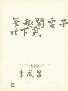 笔趣阁电子书txt下载