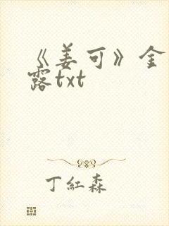 《姜可》金银花露txt