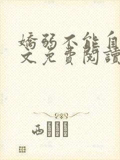 娇弱不能自理全文免费阅读笔趣阁