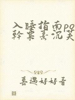 入睡指南po高干粟熹沉芙全文