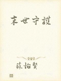 末世守护