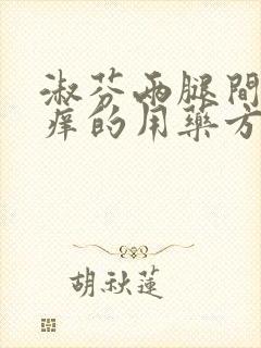 淑芬两腿间又痒痒的用药方法