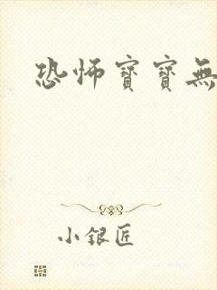 恐怖宝宝无良妈