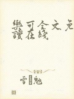 乐可全文免费阅读在线