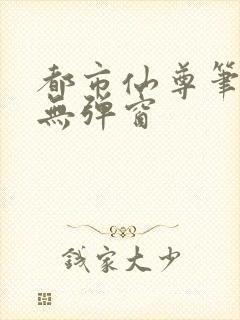 都市仙尊笔趣阁无弹窗