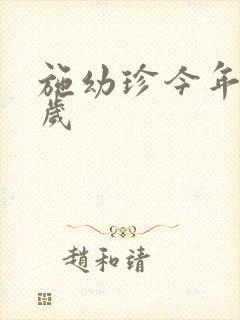 施幼珍今年多大岁