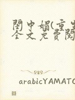 闺中媚(重生)全文免费阅读