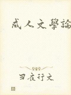 成人文学论坛
