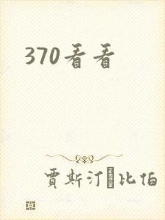 370看看