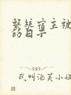 系统宿主被浇灌的日子