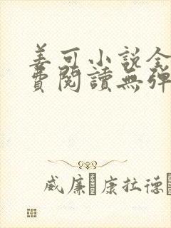 姜可小说全文免费阅读无弹窗笔趣阁