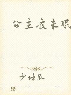 公主夜未眠