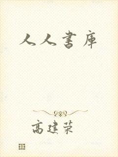 人人书库