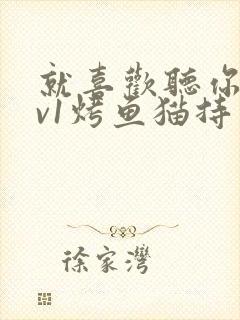 就喜欢听你叫1v1烤鱼猫持竿钓鱼