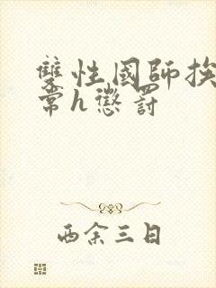 双性国师挨脔日常h惩罚