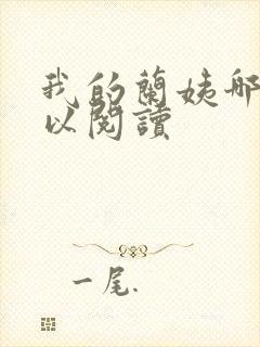 我的兰姨哪里可以阅读