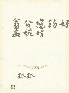 翁公您的好长呀孟婉晴