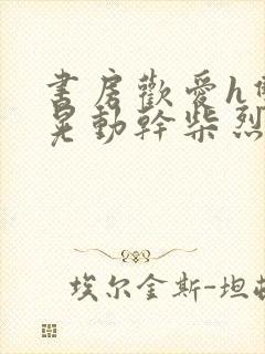 书房欢爱h双乳晃动干柴烈火