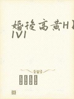 婚后高黄H日常1V1