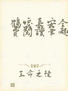 鹤唳长安全文免费阅读笔趣阁