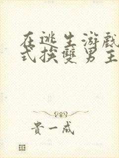 在逃生游戏里花式挨双男主