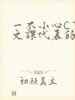 一不小心C了语文课代表的故事