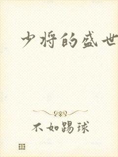 少将的盛世宠妻