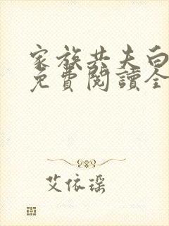 家族共夫白云间免费阅读全文笔趣阁