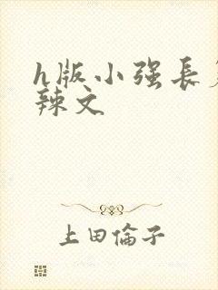 h版小强长篇肉辣文