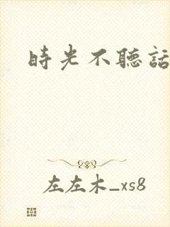 时光不听话