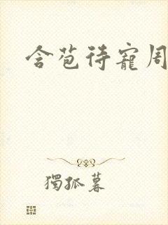 含苞待宠周镇廷