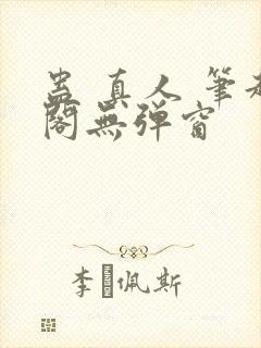 蛊 真人 笔趣阁无弹窗